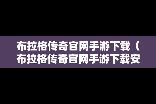 布拉格传奇官网手游下载（布拉格传奇官网手游下载安装）