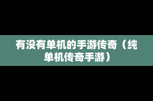 有没有单机的手游传奇（纯单机传奇手游）