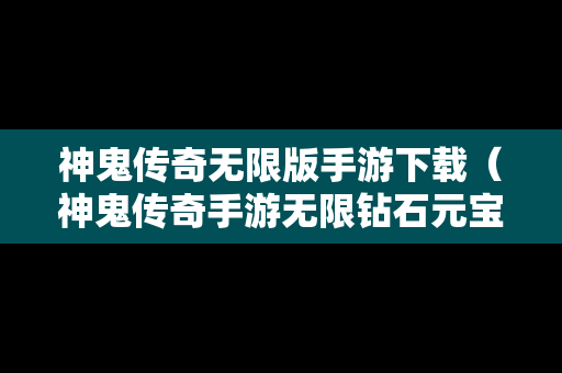 神鬼传奇无限版手游下载（神鬼传奇手游无限钻石元宝金币版）