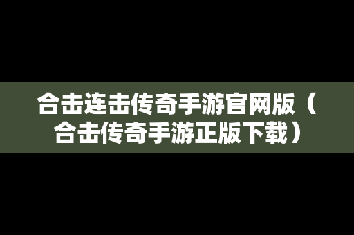 合击连击传奇手游官网版（合击传奇手游正版下载）