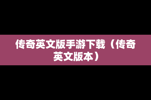 传奇英文版手游下载（传奇英文版本）