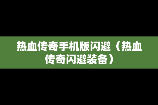 热血传奇手机版闪避（热血传奇闪避装备）