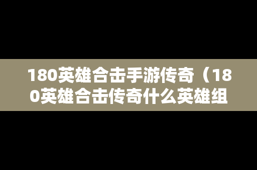 180英雄合击手游传奇（180英雄合击传奇什么英雄组合比较厉害）