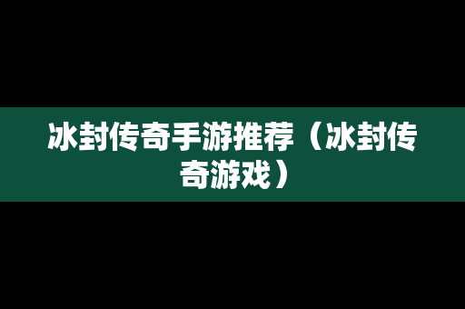 冰封传奇手游推荐（冰封传奇游戏）