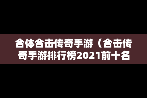 合体合击传奇手游（合击传奇手游排行榜2021前十名）