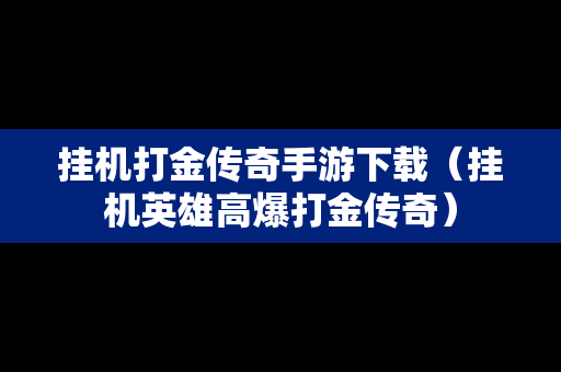 挂机打金传奇手游下载（挂机英雄高爆打金传奇）
