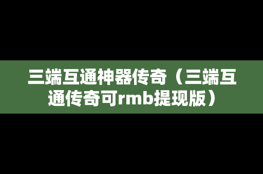 三端互通神器传奇（三端互通传奇可rmb提现版）
