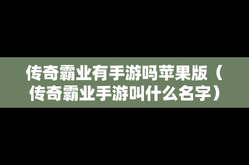 传奇霸业有手游吗苹果版（传奇霸业手游叫什么名字）