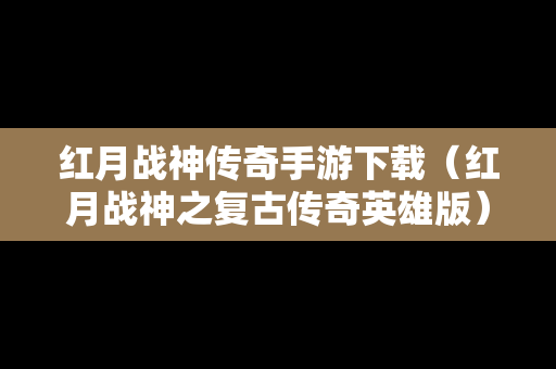 红月战神传奇手游下载（红月战神之复古传奇英雄版）