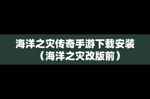 海洋之灾传奇手游下载安装（海洋之灾改版前）