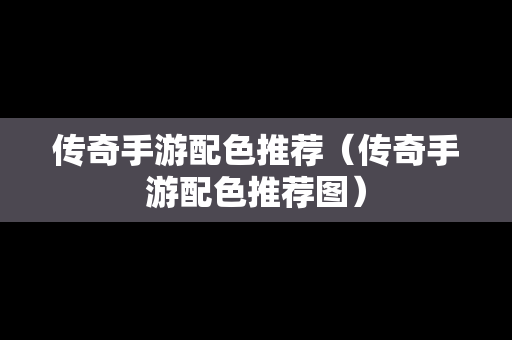传奇手游配色推荐（传奇手游配色推荐图）