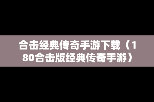 合击经典传奇手游下载（180合击版经典传奇手游）