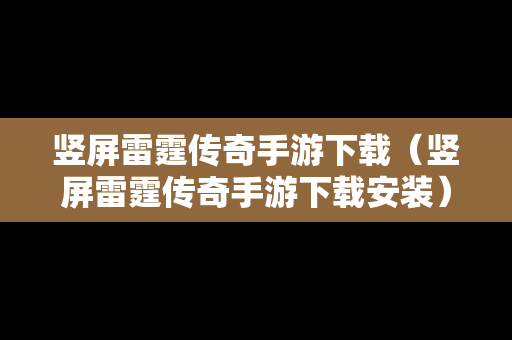 竖屏雷霆传奇手游下载（竖屏雷霆传奇手游下载安装）