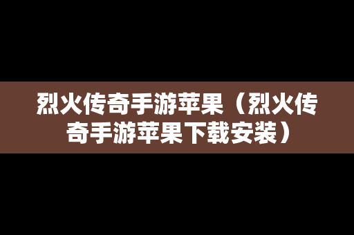 烈火传奇手游苹果（烈火传奇手游苹果下载安装）