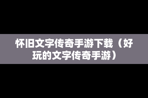 怀旧文字传奇手游下载（好玩的文字传奇手游）