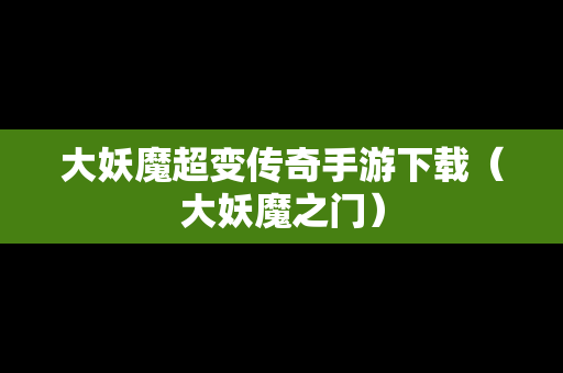 大妖魔超变传奇手游下载（大妖魔之门）