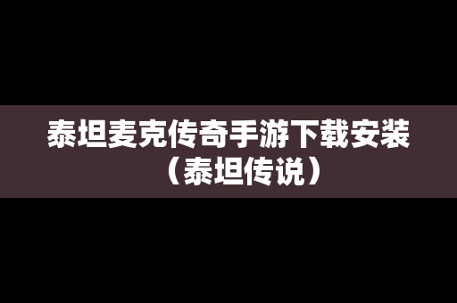 泰坦麦克传奇手游下载安装（泰坦传说）
