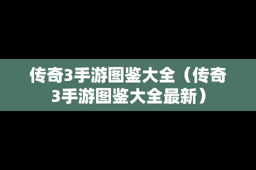 传奇3手游图鉴大全（传奇3手游图鉴大全最新）