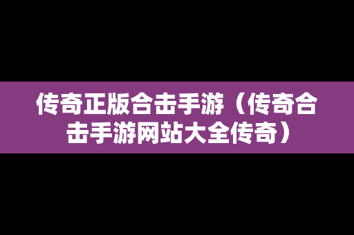 传奇正版合击手游（传奇合击手游网站大全传奇）