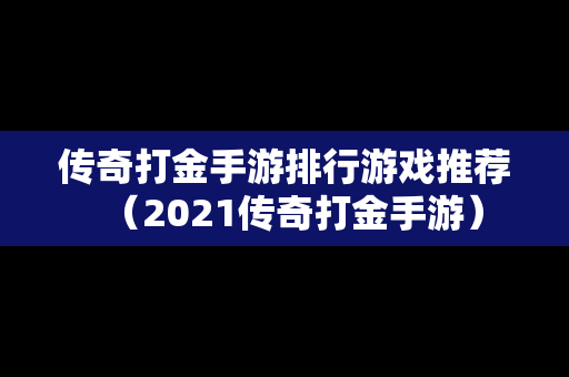 传奇打金手游排行游戏推荐（2021传奇打金手游）