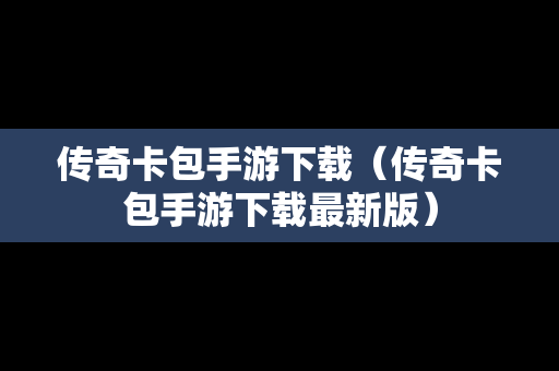 传奇卡包手游下载（传奇卡包手游下载最新版）