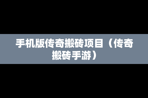 手机版传奇搬砖项目（传奇搬砖手游）