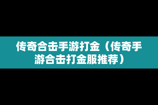 传奇合击手游打金（传奇手游合击打金服推荐）