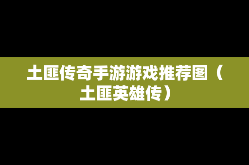 土匪传奇手游游戏推荐图（土匪英雄传）