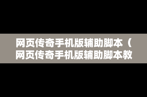 网页传奇手机版辅助脚本（网页传奇手机版辅助脚本教程）