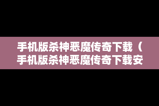 手机版杀神恶魔传奇下载（手机版杀神恶魔传奇下载安装）