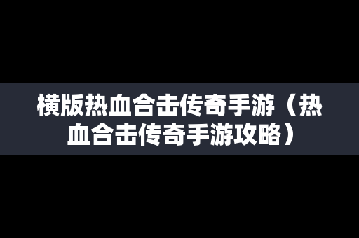 横版热血合击传奇手游（热血合击传奇手游攻略）