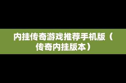 内挂传奇游戏推荐手机版（传奇内挂版本）