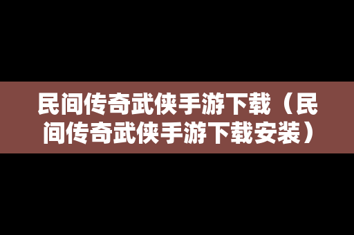 民间传奇武侠手游下载（民间传奇武侠手游下载安装）