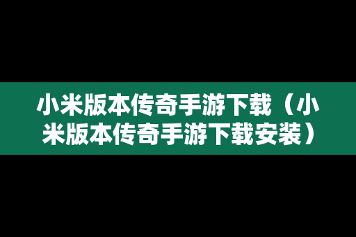 小米版本传奇手游下载（小米版本传奇手游下载安装）