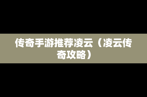 传奇手游推荐凌云（凌云传奇攻略）