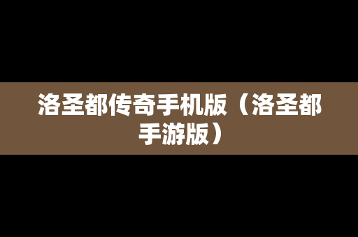 洛圣都传奇手机版（洛圣都手游版）