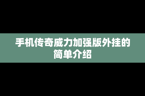 手机传奇威力加强版外挂的简单介绍