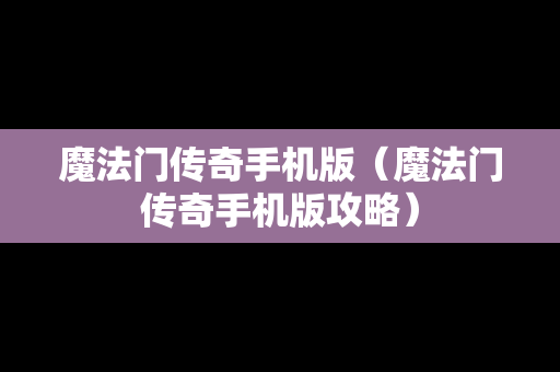 魔法门传奇手机版（魔法门传奇手机版攻略）