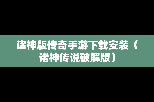 诸神版传奇手游下载安装（诸神传说破解版）
