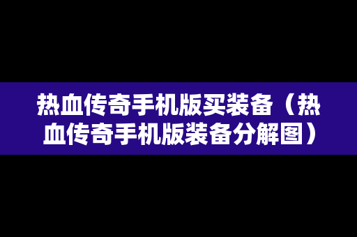 热血传奇手机版买装备（热血传奇手机版装备分解图）