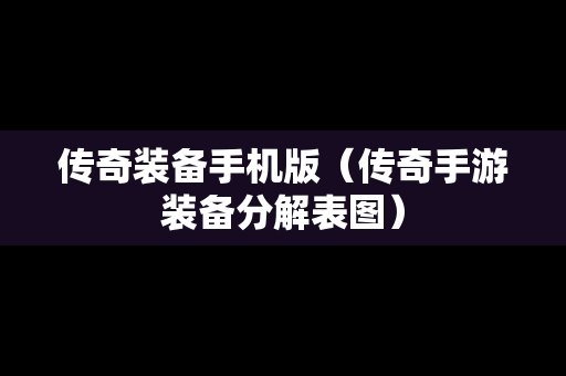 传奇装备手机版（传奇手游装备分解表图）