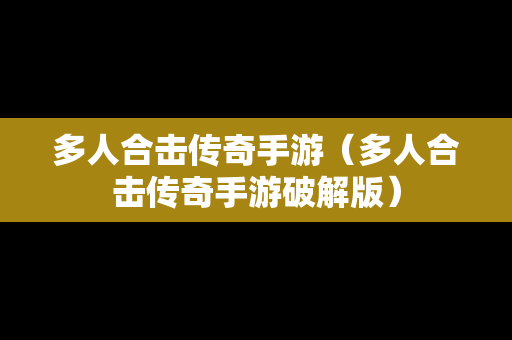 多人合击传奇手游（多人合击传奇手游破解版）