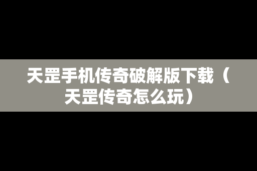 天罡手机传奇破解版下载(天罡传奇怎么玩) 天罡手机传奇破解版下载(天罡传奇怎么玩)
