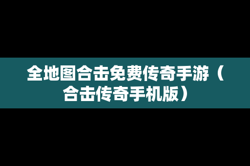 全地图合击免费传奇手游（合击传奇手机版）