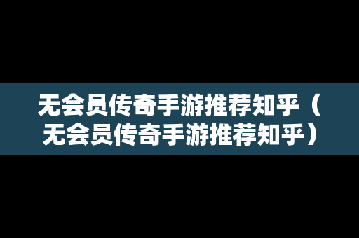 无会员传奇手游推荐知乎（无会员传奇手游推荐知乎）