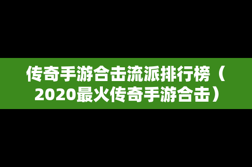 传奇手游合击流派排行榜（2020最火传奇手游合击）