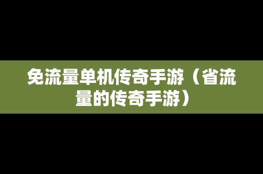 免流量单机传奇手游（省流量的传奇手游）