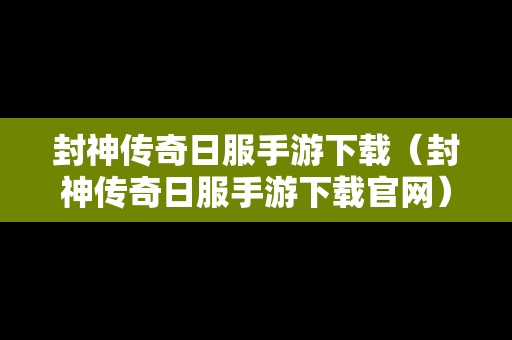 封神传奇日服手游下载（封神传奇日服手游下载官网）