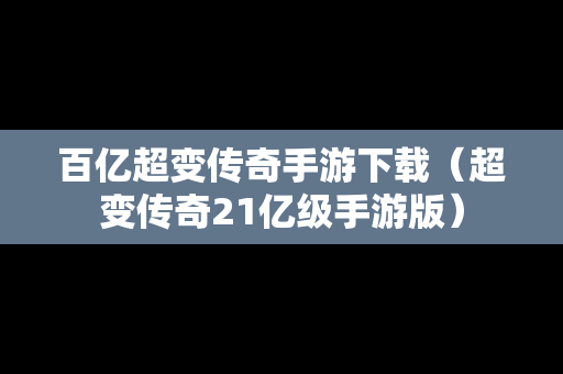 百亿超变传奇手游下载（超变传奇21亿级手游版）