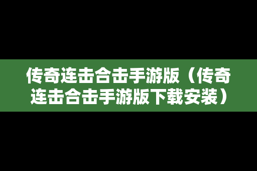 传奇连击合击手游版（传奇连击合击手游版下载安装）